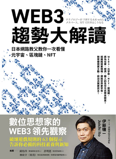 WEB3趨勢大解讀: 日本網路教父教你一次看懂元宇宙、區塊鏈、NFT 平裝書 Paperback