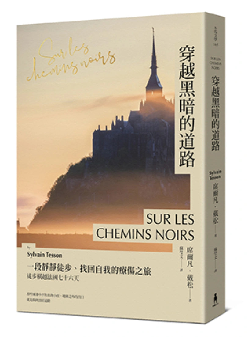 穿越黑暗的道路:一段靜靜徒步、找回自我的療傷之旅,《貝加爾湖隱居札記》作者徒步橫越法國七十六天 平裝書 Paperback