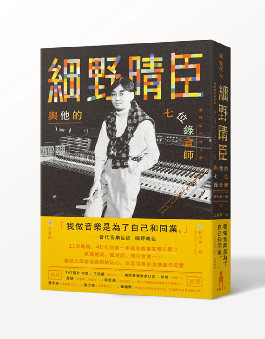 細野晴臣與他的七位錄音師 平裝書 Paperback