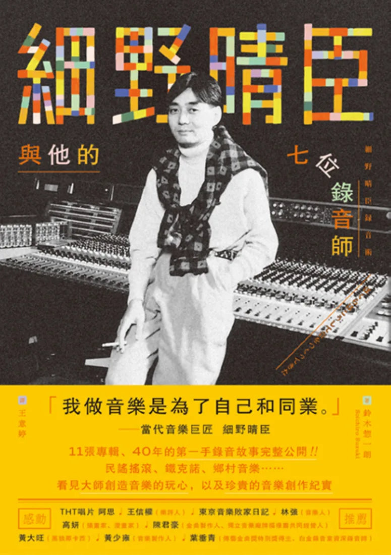 細野晴臣與他的七位錄音師 平裝書 Paperback