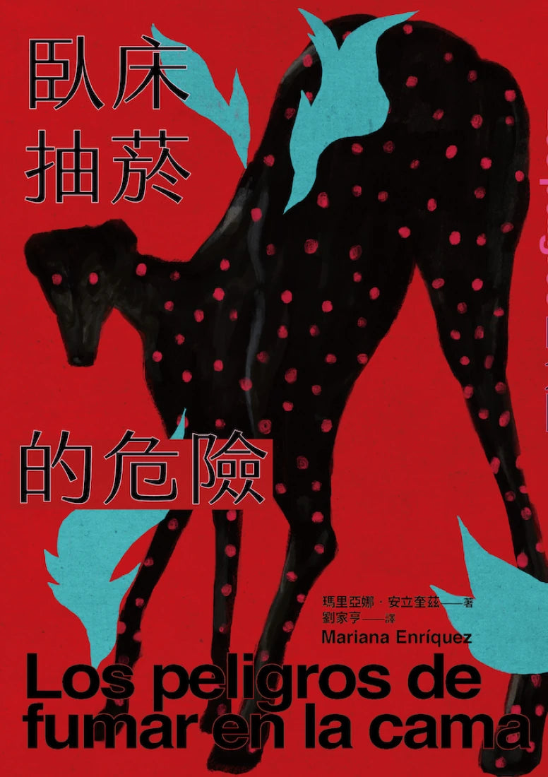 臥床抽菸的危險:驚悚小說公主獻給失蹤者的安魂曲 平裝書 Paperback