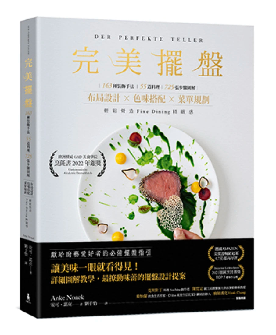 完美擺盤:163種裝飾手法、55道料理、725張步驟圖解,布局設計×色味搭配×菜單規劃,輕鬆營造Fine Dining精緻感 平裝書 Paperback