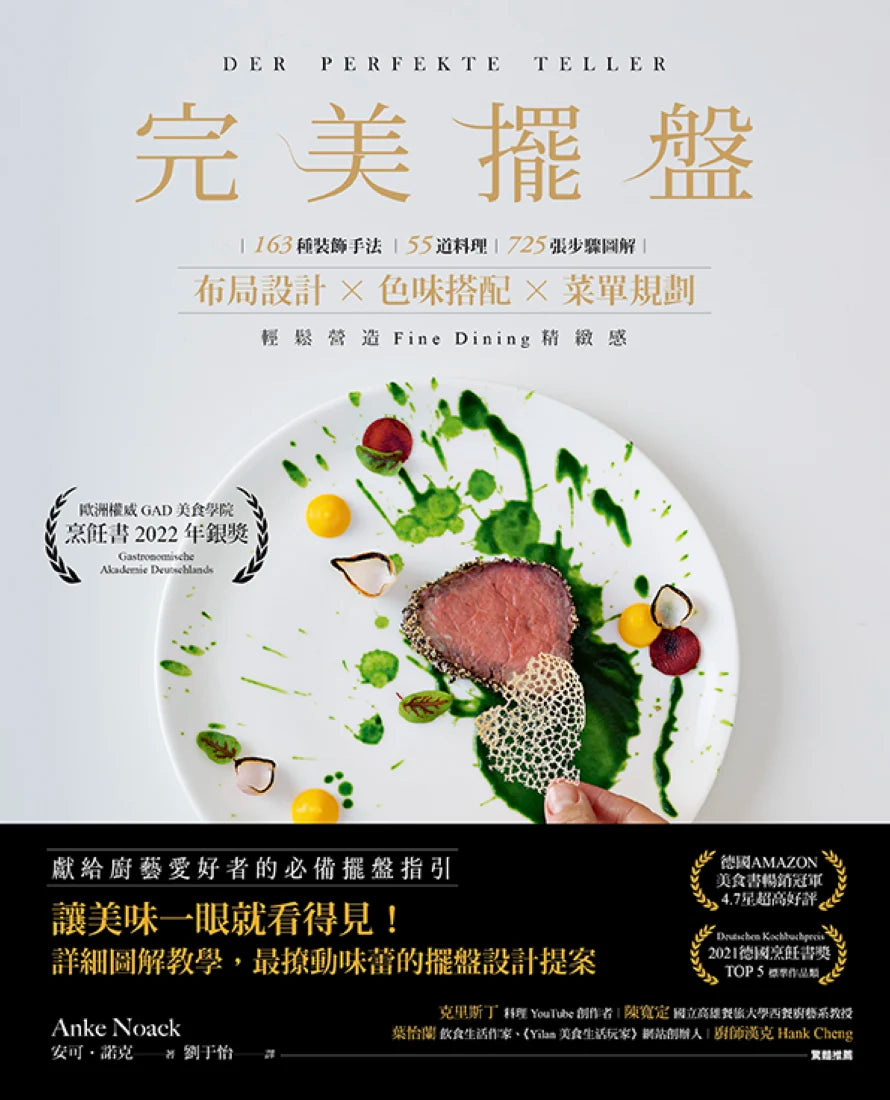 完美擺盤:163種裝飾手法、55道料理、725張步驟圖解,布局設計×色味搭配×菜單規劃,輕鬆營造Fine Dining精緻感 平裝書 Paperback