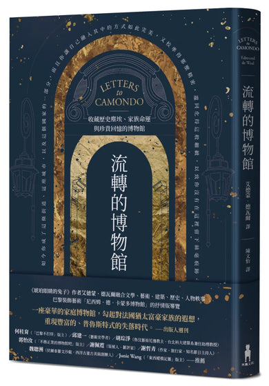 流轉的博物館: 收藏歷史塵埃、家族命運與珍貴回憶的博物館 平裝書 Paperback