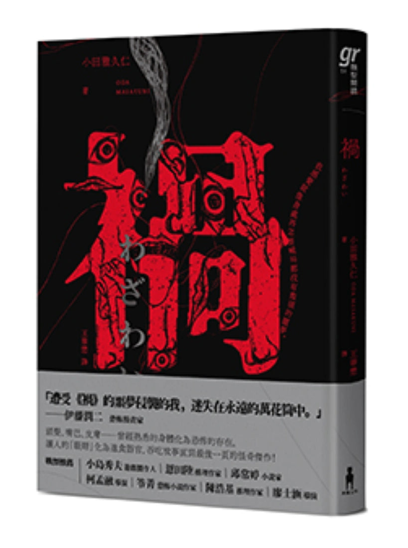 禍【恐怖漫畫大師伊藤潤二盛讚不已的惡魔絕品】 平裝書 Paperback