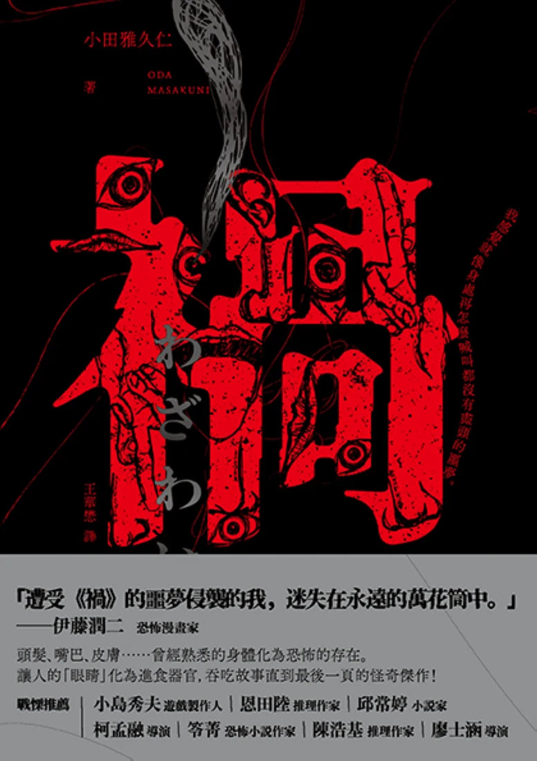 禍【恐怖漫畫大師伊藤潤二盛讚不已的惡魔絕品】 平裝書 Paperback