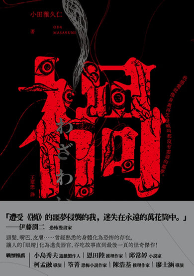 禍【恐怖漫畫大師伊藤潤二盛讚不已的惡魔絕品】 平裝書 Paperback