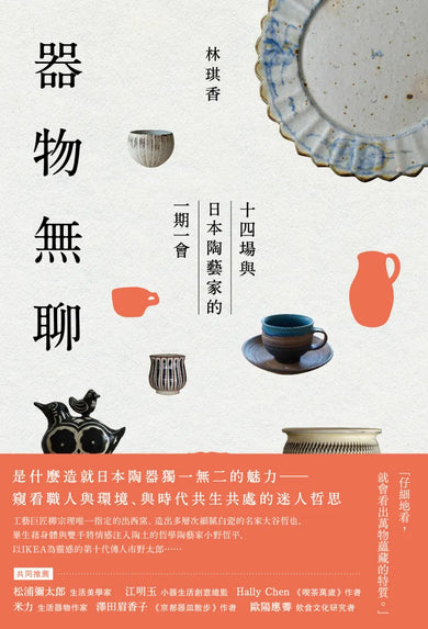 器物無聊:十四場與日本陶藝家的一期一會【增修三版】 平裝書 Paperback