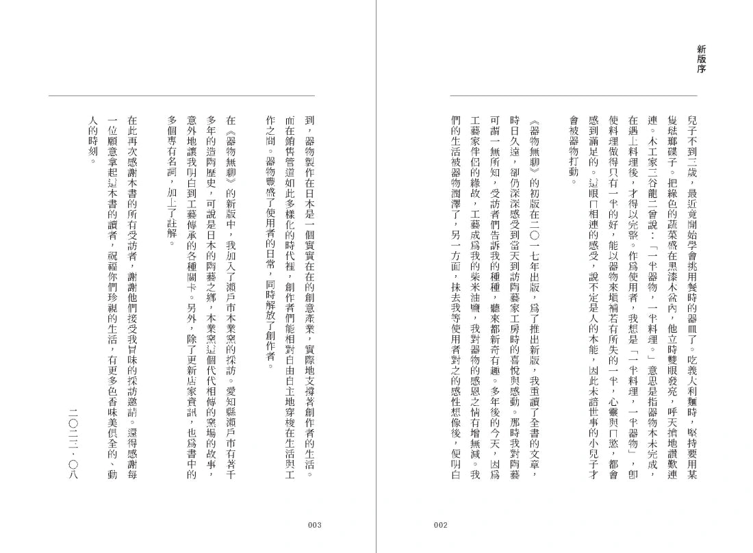 器物無聊:十四場與日本陶藝家的一期一會【增修三版】 平裝書 Paperback
