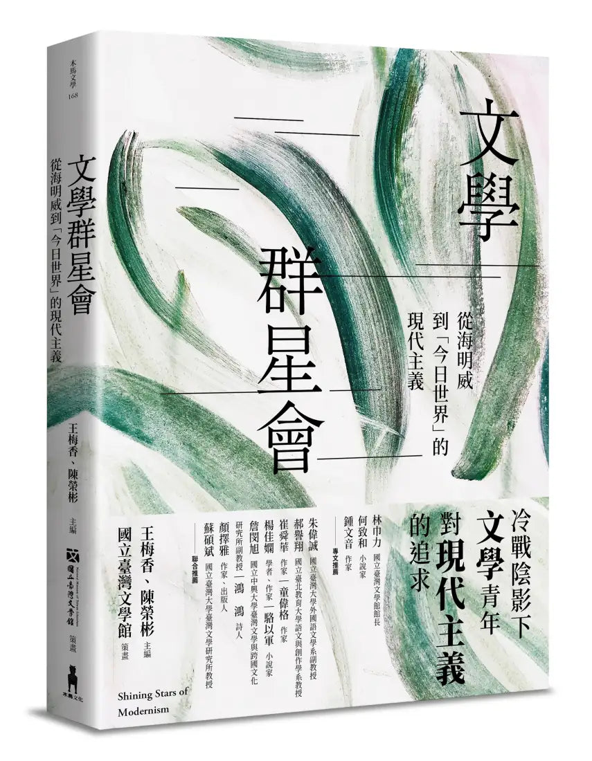 文學群星會:從海明威到「今日世界」的現代主義 平裝書 Paperback