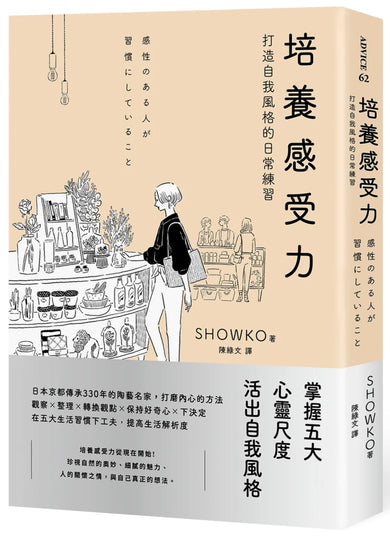 培養感受力:打造自我風格的日常練習 平裝書 Paperback