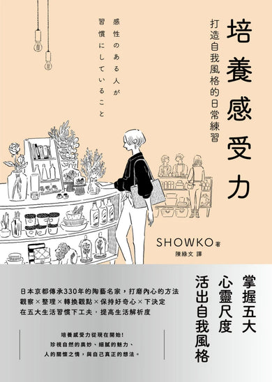 培養感受力:打造自我風格的日常練習 平裝書 Paperback