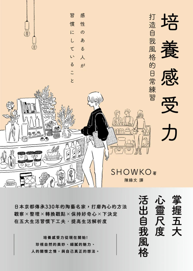 培養感受力:打造自我風格的日常練習 平裝書 Paperback