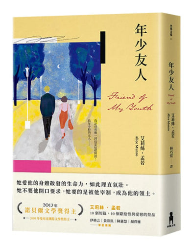 年少友人(孟若最慾望奔流之作.典藏新譯版) 平裝書 Paperback