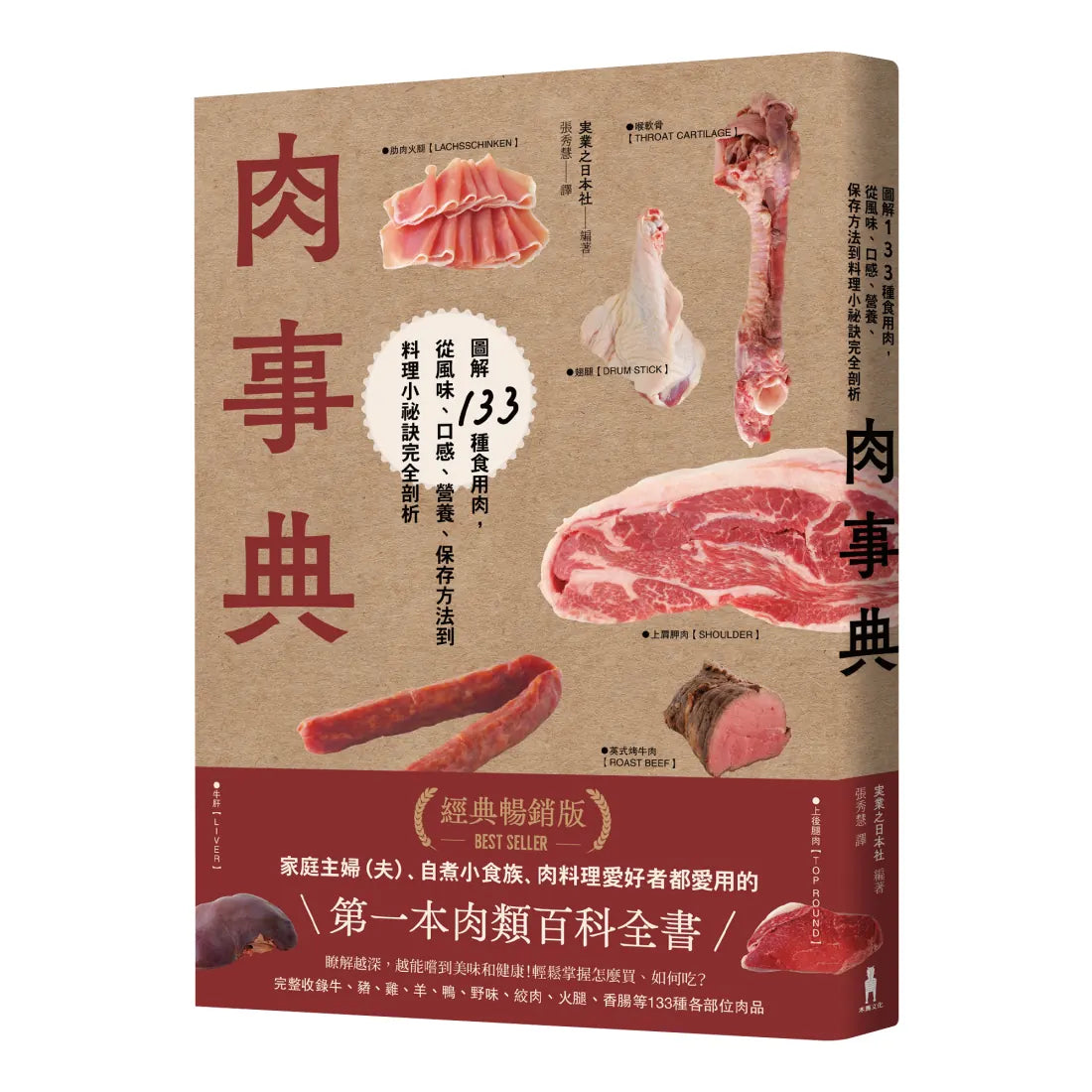 肉事典:圖解133種食用肉,從風味、口感、營養、保存方法到料理小祕訣完全剖析【經典暢銷愛用版】 平裝書 Paperback