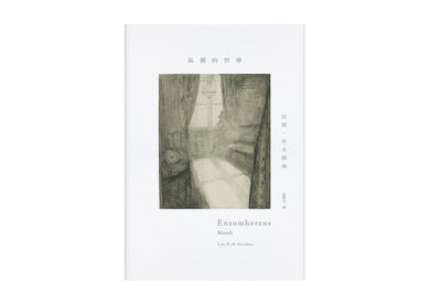 孤獨的哲學 平裝書 Paperback