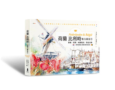 荷蘭比利時魅力繪旅行:藝術×建築×城鎮風光×特色市集,感受西歐小國的精采無限 平裝書 Paperback