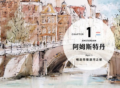 荷蘭比利時魅力繪旅行:藝術×建築×城鎮風光×特色市集,感受西歐小國的精采無限 平裝書 Paperback