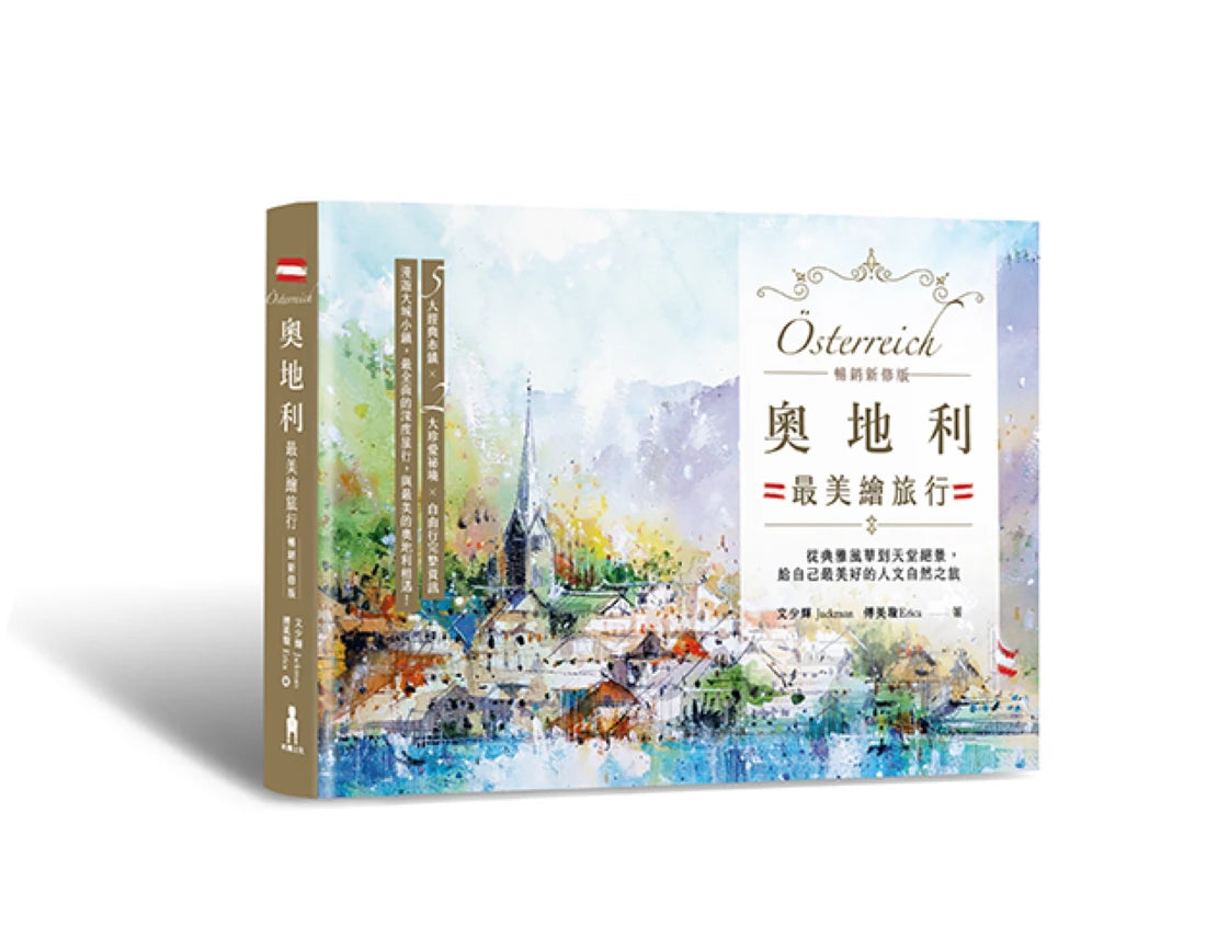 奧地利最美繪旅行【暢銷新修版】:從典雅風華到天堂絕景,給自己最美好的人文自然之旅 平裝書 Paperback