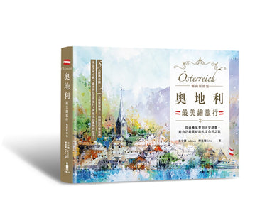 奧地利最美繪旅行【暢銷新修版】:從典雅風華到天堂絕景,給自己最美好的人文自然之旅 平裝書 Paperback