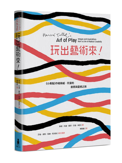 玩出藝術來!《小黃點》作者赫威.托雷的創意與靈感之旅 平裝書 Paperback