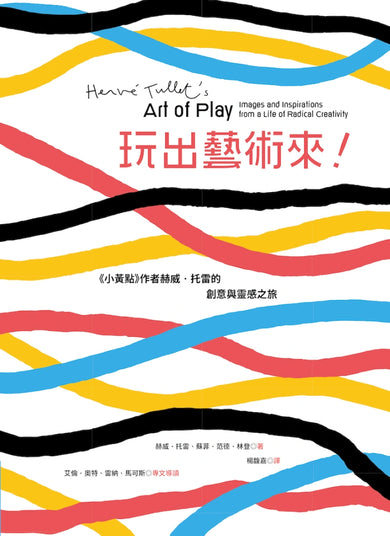 玩出藝術來!《小黃點》作者赫威.托雷的創意與靈感之旅 平裝書 Paperback