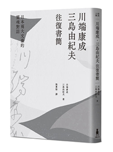 川端康成.三島由紀夫往復書簡:日本兩大文豪的靈魂對話(新裝版) 平裝書 Paperback