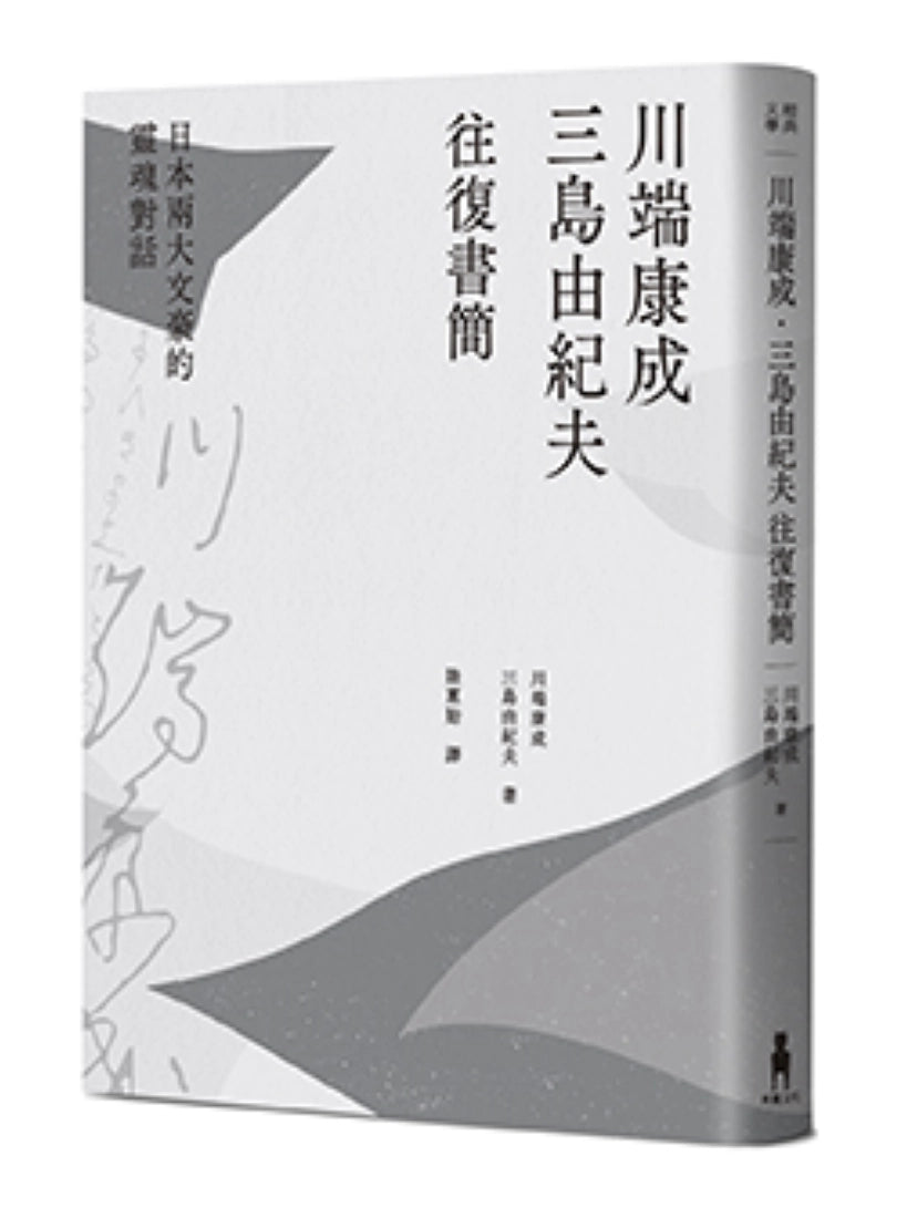 川端康成.三島由紀夫往復書簡:日本兩大文豪的靈魂對話(新裝版) 平裝書 Paperback