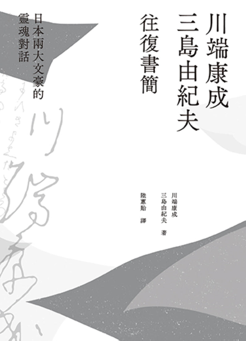 川端康成.三島由紀夫往復書簡:日本兩大文豪的靈魂對話(新裝版) 平裝書 Paperback