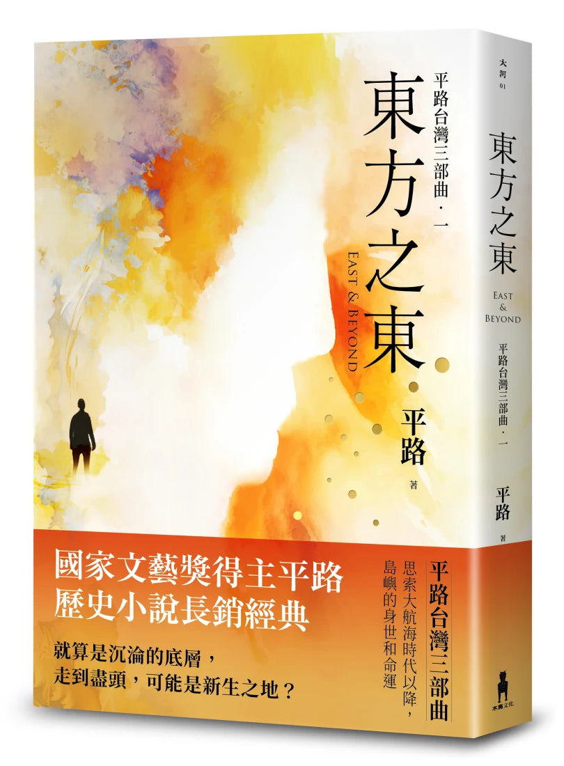 東方之東【平路台灣三部曲.一】 平裝書 Paperback