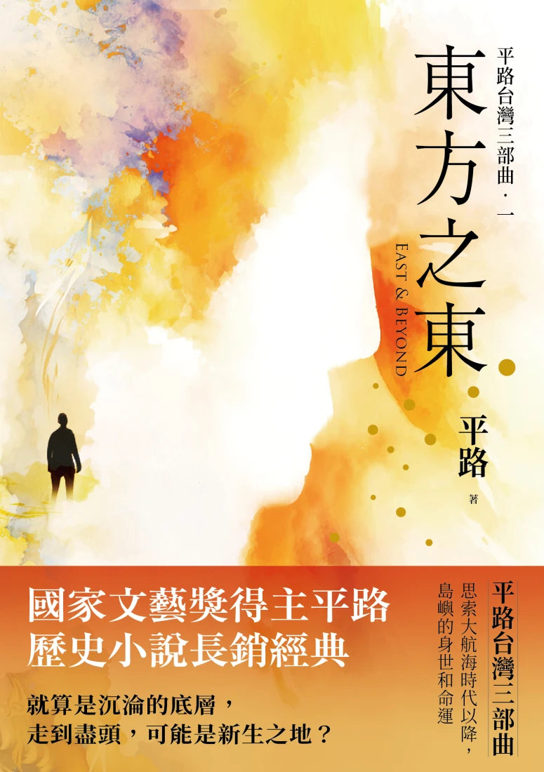 東方之東【平路台灣三部曲.一】 平裝書 Paperback