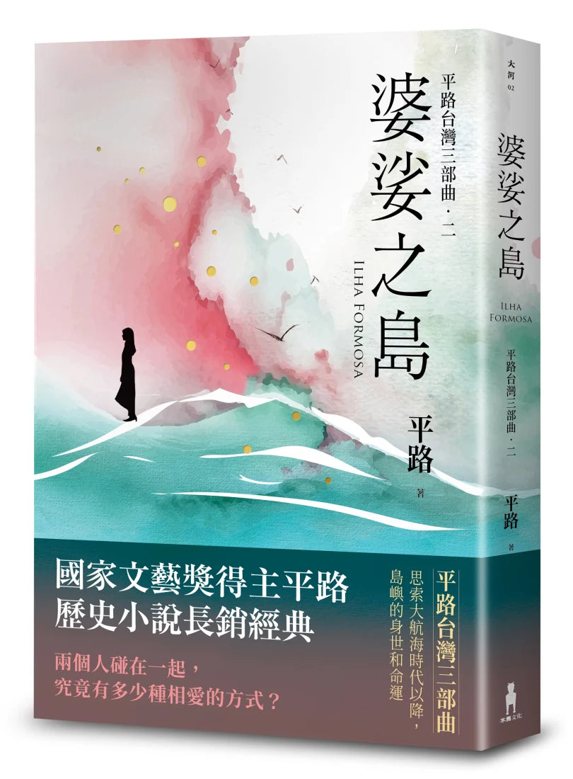 婆娑之島【平路台灣三部曲.二】 平裝書 Paperback