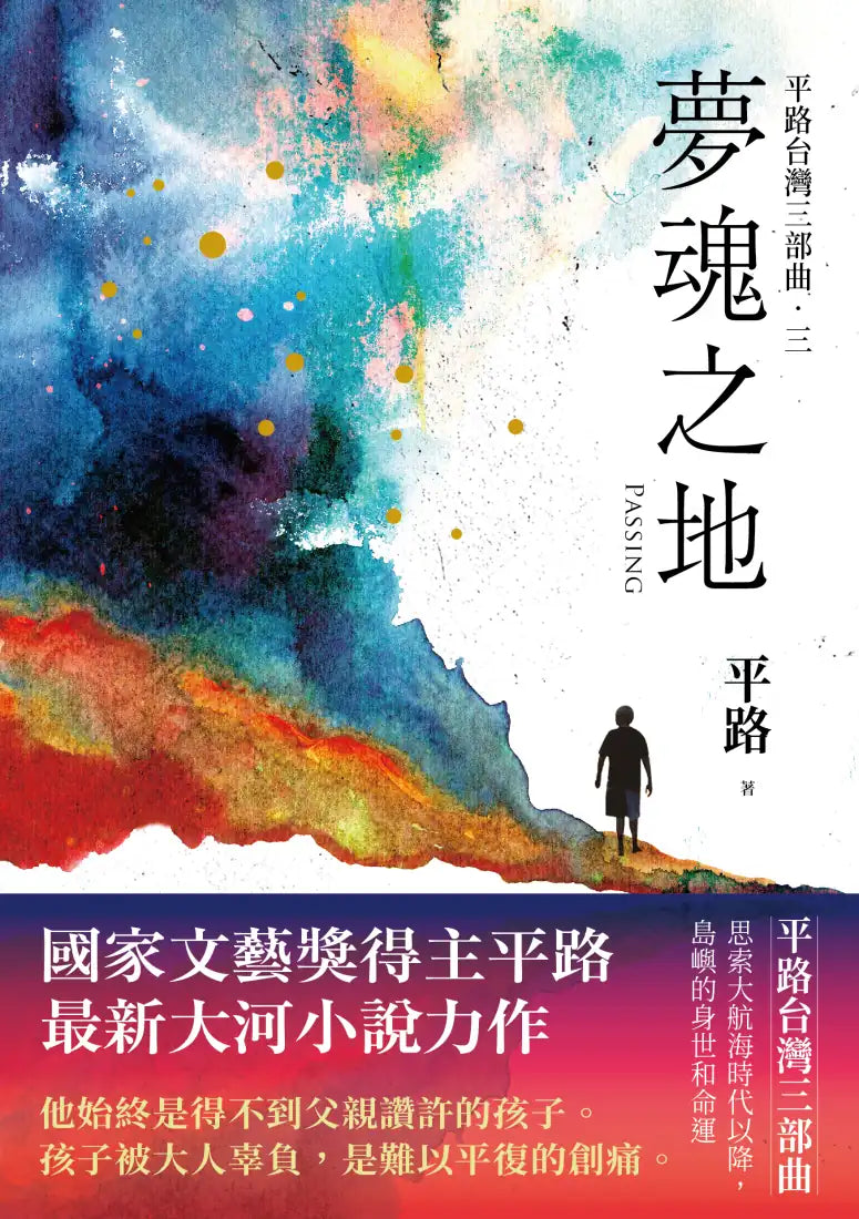 夢魂之地【平路台灣三部曲.三】 平裝書 Paperback