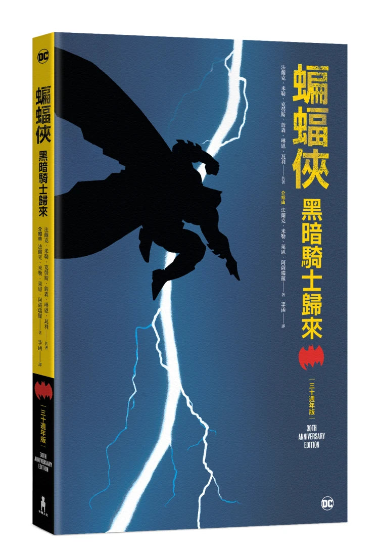 蝙蝠俠:黑暗騎士歸來 三十週年紀念版 平裝書 Paperback