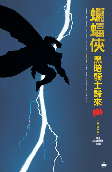 蝙蝠俠:黑暗騎士歸來 三十週年紀念版 平裝書 Paperback