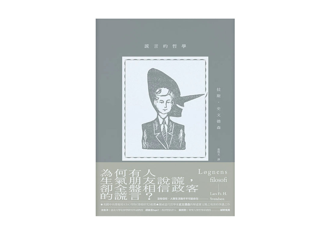謊言的哲學 平裝書 Paperback