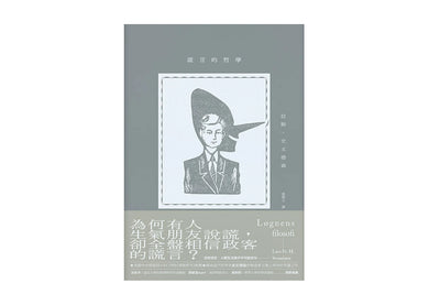 謊言的哲學 平裝書 Paperback
