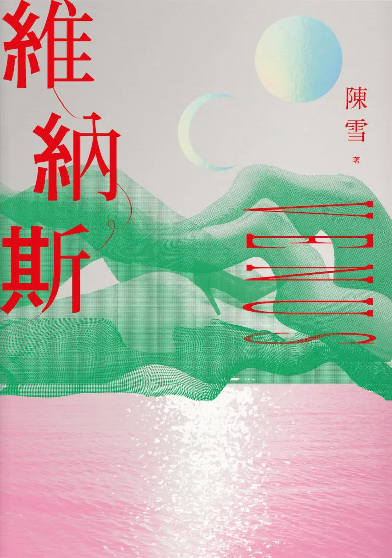 維納斯:陳雪短篇小說集 平裝書 Paperback