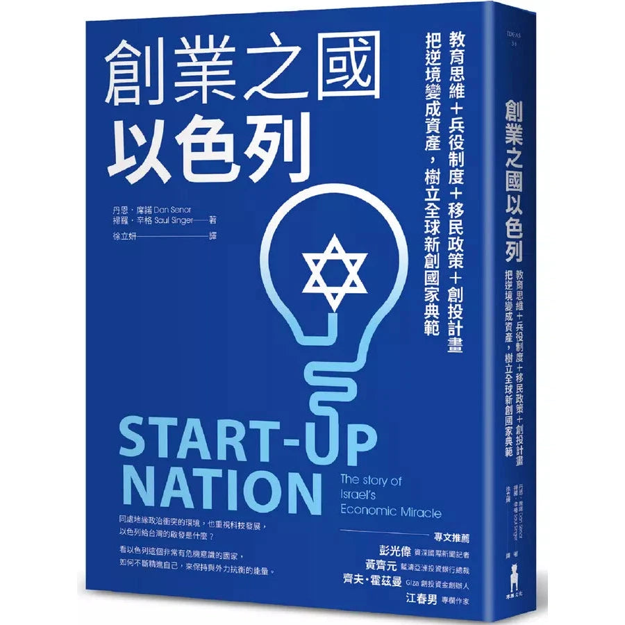 創業之國以色列【暢銷經典版】:教育思維+兵役制度+移民政策+創投計畫,把逆境變成資產,樹立全球新創國家典範-非故事: 參考百科 Reference & Encyclopedia-買書書 BuyBookBook