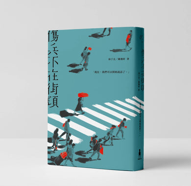 傷兵不在街頭 平裝書 Paperback
