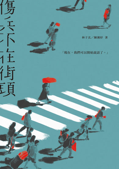 傷兵不在街頭 平裝書 Paperback