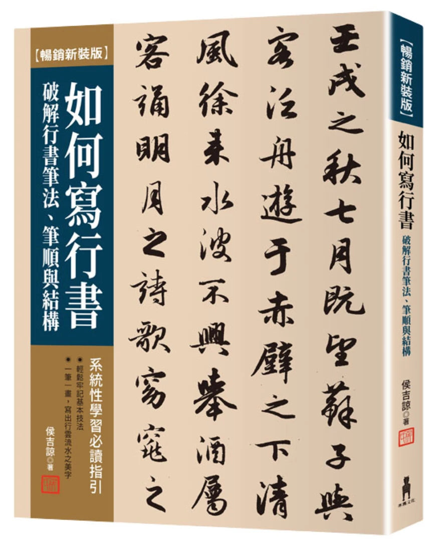 如何寫行書【暢銷新裝版】:破解行書筆法、筆順與結構 平裝書 Paperback