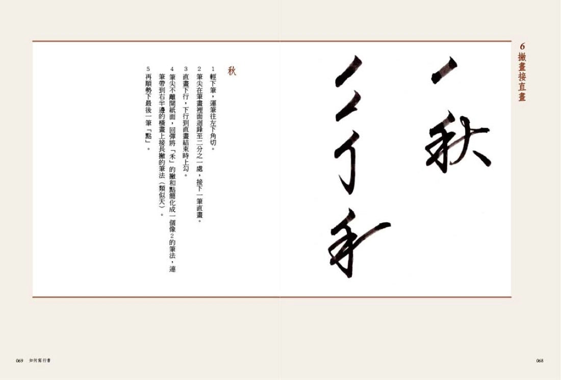 如何寫行書【暢銷新裝版】:破解行書筆法、筆順與結構 平裝書 Paperback