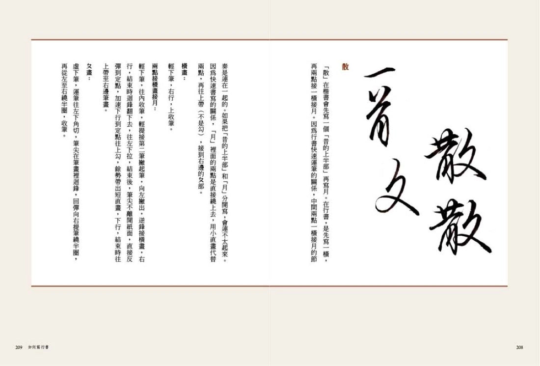 如何寫行書【暢銷新裝版】:破解行書筆法、筆順與結構 平裝書 Paperback