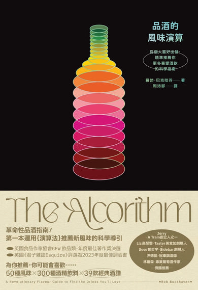 品酒的風味演算:從個人喜好出發,精準推薦你更多喜愛酒飲的科學指南 精裝書 Hardback