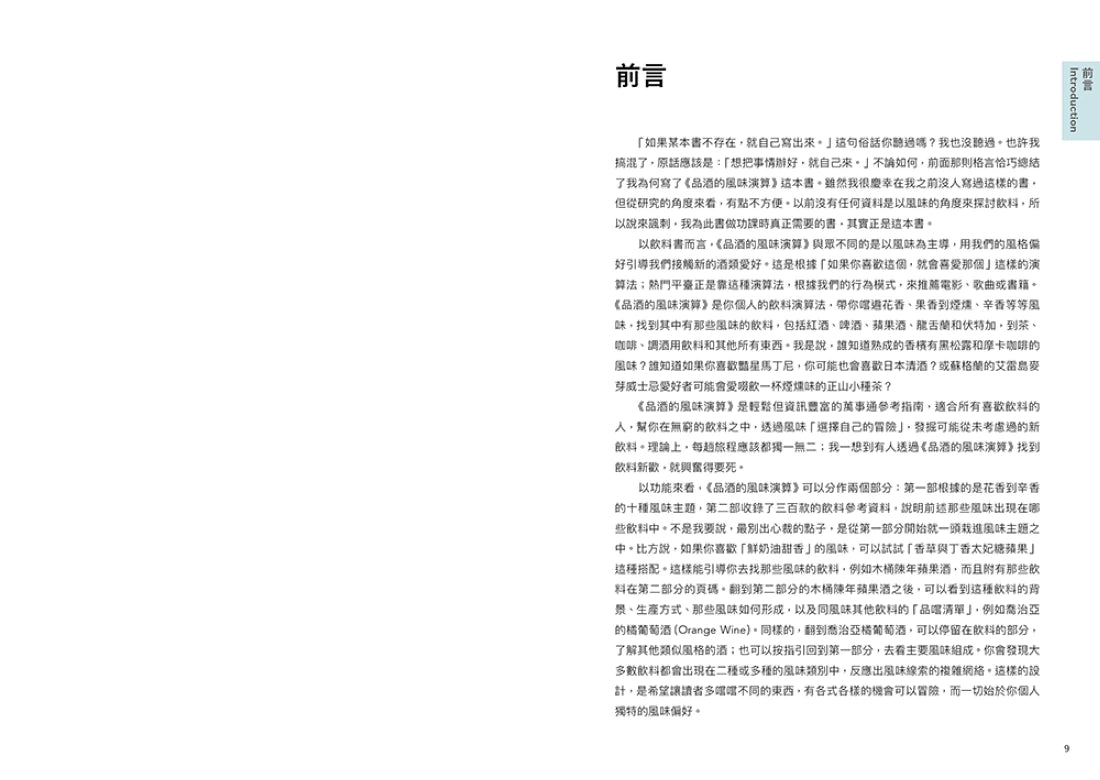 品酒的風味演算:從個人喜好出發,精準推薦你更多喜愛酒飲的科學指南 精裝書 Hardback