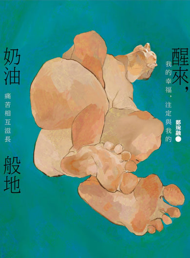 醒來,奶油般地:鄭琬融詩集 平裝書 Paperback