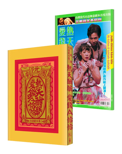 阮劇團台語劇本集Ⅰ:熱天酣眠、愛錢A恰恰 平裝書 Paperback