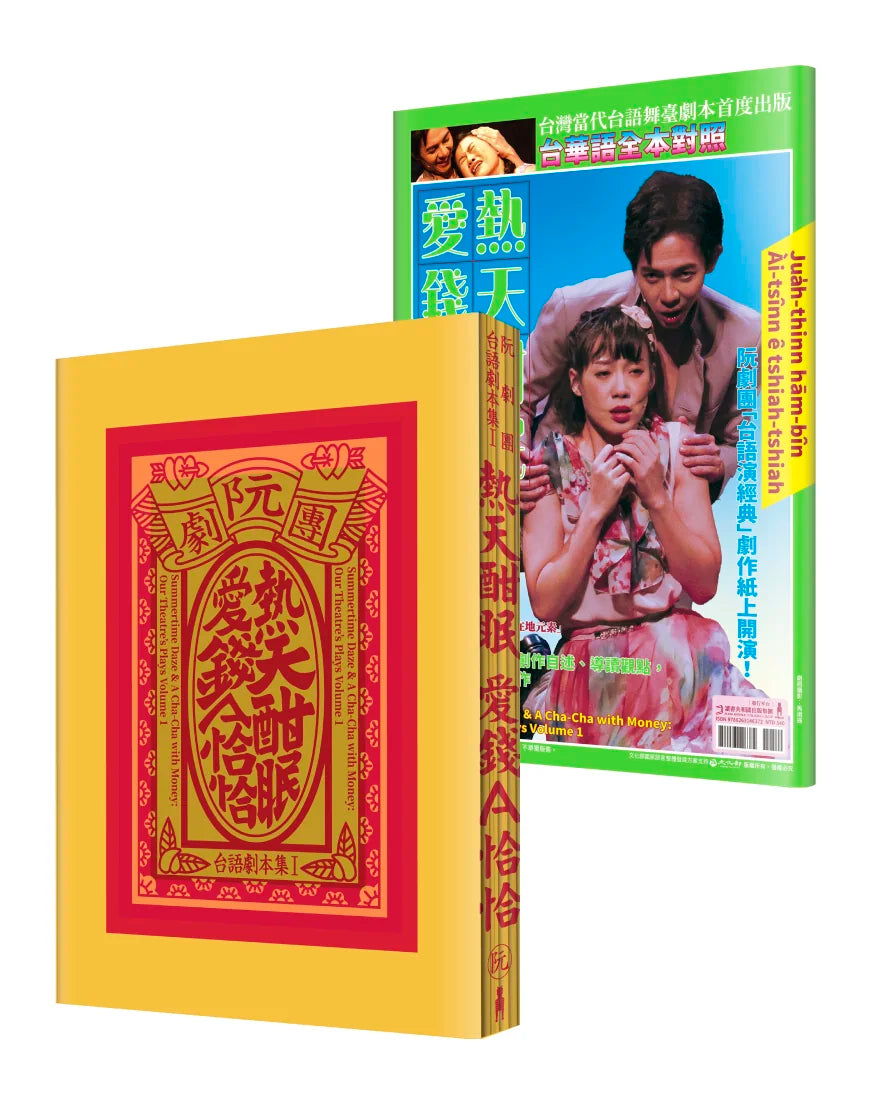 阮劇團台語劇本集Ⅰ:熱天酣眠、愛錢A恰恰 平裝書 Paperback