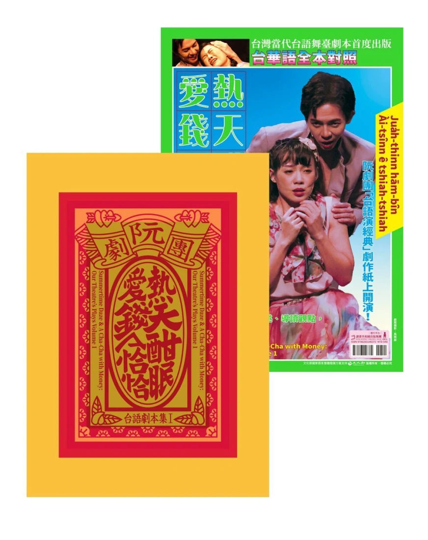 阮劇團台語劇本集Ⅰ:熱天酣眠、愛錢A恰恰 平裝書 Paperback